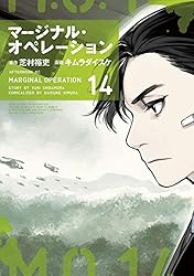 小説　マージナル・オペレーション シリーズ マージナル・オペレーション [F3] (Kラノベブックス) | 芝村 裕
