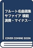 フルート名曲選集 サファイア