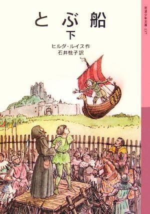 Amazon.co.jp とぶ船(下) 岩波少年文庫137/ヒルダ・ルイス(著者),石井桃子(訳者) おもちゃ