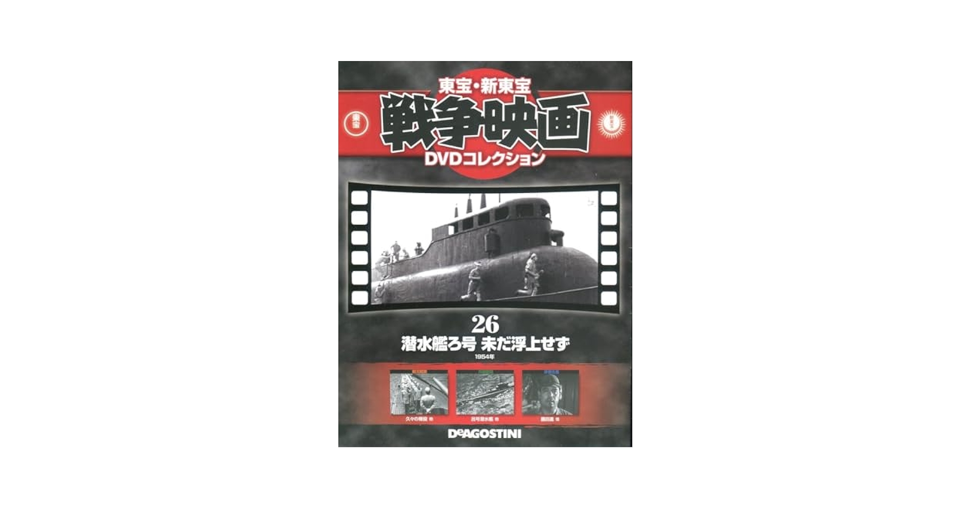 Amazon.co.jp: セル版DVD＋冊子潜水艦ろ号未だ浮上せず 東宝