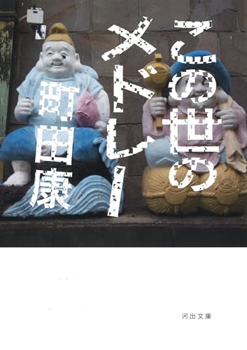 この世のメドレー (河出文庫 ま 17-2)