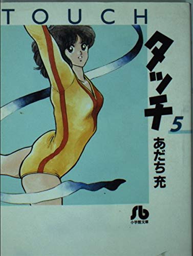 タッチ (5) (小学館文庫 あB 25) タッチ (5) (小学館文庫 あB 25)