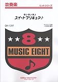 ラ♪ラ♪ラ♪スイートプリキュア♪ 吹奏楽ヒット曲(QH-1297)