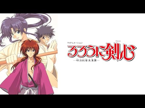 るろうに剣心 －明治剣客浪漫譚－