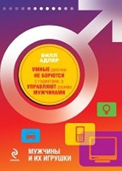 Hardcover Muzhchiny i ikh igrushki. Umnye devochki ne boryutsya s gadzhetami, a upravlyayut svoimi muzhchinami [Russian] Book