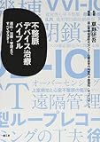 不整脈デバイス治療バイブル: 適応・治療・管理まですべてマスター