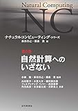 自然計算へのいざない：ナチュラルコンピューティング・シリーズ