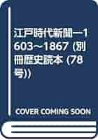 Amazon.com: 江戸時代新聞―1603~1867 (別冊歴史読本 (78号