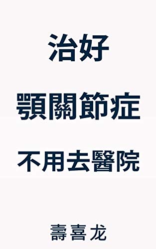 治好顎關節症 不用去醫院 可以在家裡一個人按照自己的步調自然改善的方法 Traditional Chinese Edition Kindle Edition By 壽喜 龙 Professional Technical Kindle