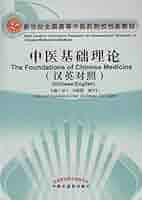 中医基礎理論(中国語) (新世紀全国高等中医薬院校規劃教材 中医学) 孫 広仁; 中医学の哲学基礎、蔵象、精気血津液神、経絡、体質、病因、発病、病機、防治原則。附:関鍵名詞術語、等。 中医基礎理論(中国語) (新世紀全国高等中医薬院校規劃教材 中