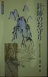 針師のお守り 針灸よもやま話 (中医臨床新書)
