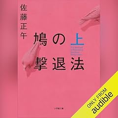 Page de couverture de 鳩の撃退法 上