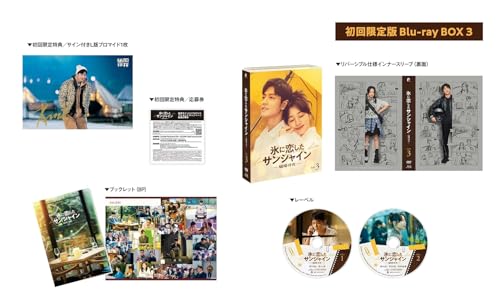 【Amazon.co.jp限定】氷に恋したサンシャイン -驕陽伴我- Blu-ray BOX3[初回限定版](L判ブロマイド10枚セット付) [Blu-ray]のサムネイル