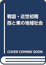 【中古】 戦国・近世初期　西と東の地域社会/岩田書院/橋詰茂 戦国・近世初期西と東の地域社会 | 橋詰 茂 |本 | 通販 | Amazon