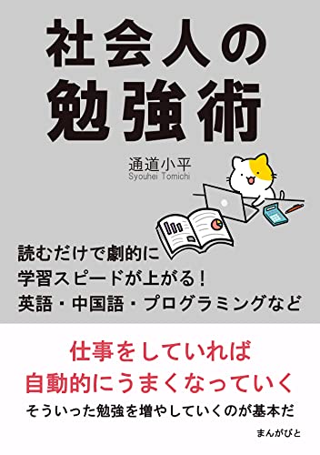 社会人の勉強術 読むだけで劇的に学習スピードが上がる!英語・中国語・プログラミングなど。 20分で読めるシリーズ