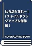 はるだからねー! (2006・3) (チャイルドブックアップル傑作選 Vol.15-12)