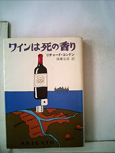 ワインは死の香り (ハヤカワ文庫 NV 318)