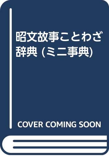 昭文故事ことわざ辞典 (ミニ事典) 昭文故事ことわざ辞典 (ミニ事典)