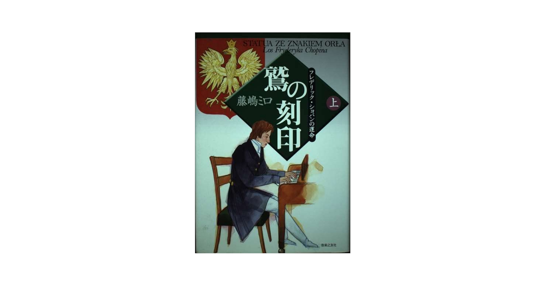 鷲の刻印〈上〉フレデリック・ショパンの運命 | 藤嶋 ミロ |本