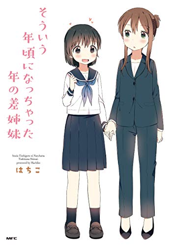 『そういう年頃になっちゃった年の差姉妹』1巻