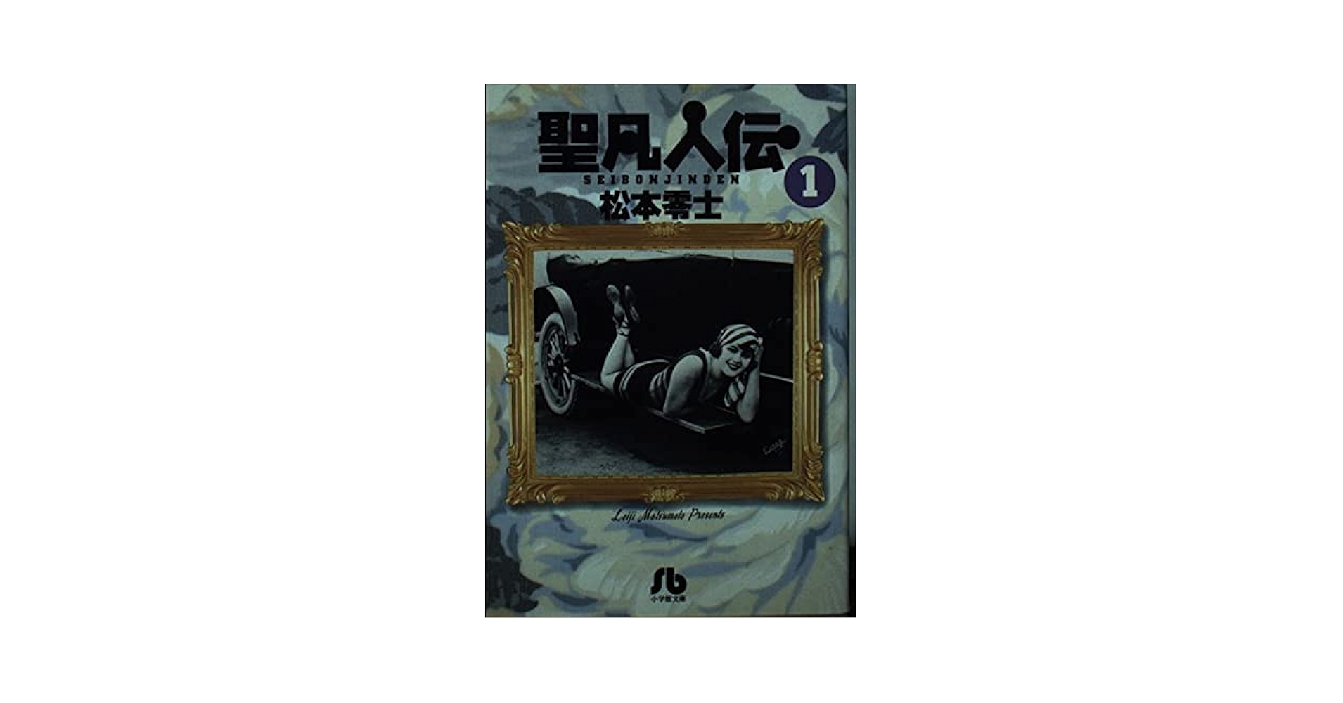 [全初版] 聖凡人伝 全9巻セット 松本零士 奇想天外社 全初版] 聖凡人伝 全9巻セット 松本零士 奇想天外社 Amazon.co.