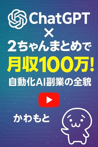 ChatGPT×2ちゃんまとめで月収100万!: 自動化AI副業の全貌