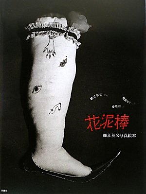 花泥棒　鴨居羊子　直筆署名入り　細江英公写真絵本　写真集　作品集　早坂類 花泥棒 鴨居羊子 直筆署名入り 細江英公写真絵本 写真集 作品集