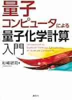 量子コンピュータによる量子化学計算入門 (KS化学専門書) | 杉﨑