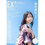 EX (イーエックス) 大衆 2025年10月号 [雑誌]