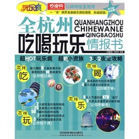 all beer and skittles in Hangzhou Information Books (2010 full-color edition) (Paperback)