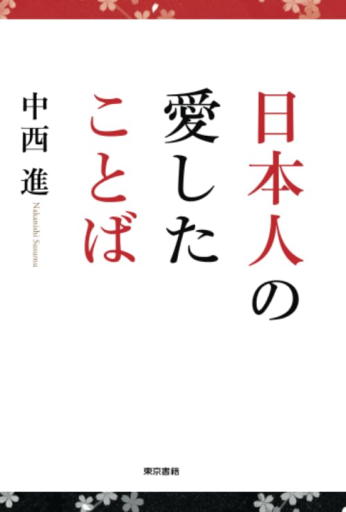 Amazon.co.jp: 中西 進: 本、バイオグラフィー、最新アップデート