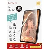BERSEM【2枚セット】iPad Mini7 (A17Pro) 2024/iPad Mini6 (第6世代) 2021用 ペーパーライクフィルム ミニ6 保護フィルム【紙のような描き心地】【反射防止アンチグレア】【指紋防止】【気泡防止】【Apple Pencil対応】