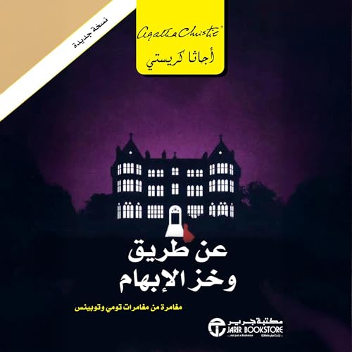 Page de couverture de عن طريق وخز الإبهام [By the Thumb Prick]