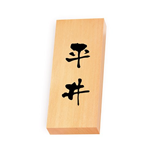 丸三タカギ 彫り込み済表札 【 平井 】 完成品 天然銘木 特7X-8-3-平井
