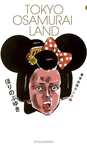 東京お侍ランド（２） (デジコレ)