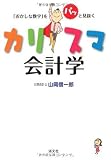 「おかしな数字」をパッと見抜くカリスマ会計学