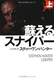 蘇えるスナイパー  (上) (扶桑社ミステリー)