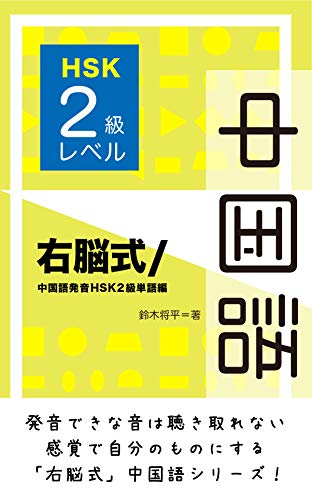 Right Brain System Chinese Mandarin Pinyin HSK2: Right Brain System Chinese Mandarin Pinyin HSK2 (Japanese Edition)