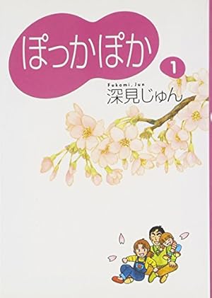天の星地の花　深見じゅん Amazon.co.jp: 天の星地の花 (YOUコミックス) : 深見 じゅん: 本