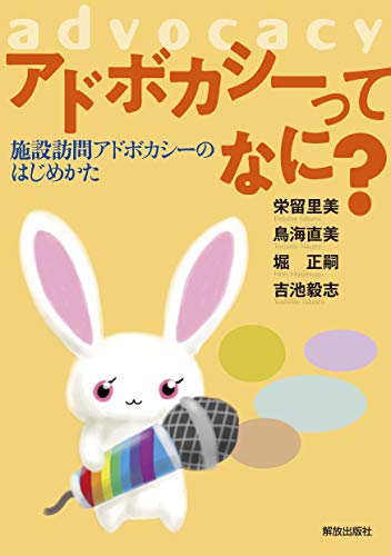 アドボカシーってなに? アドボカシーってなに?