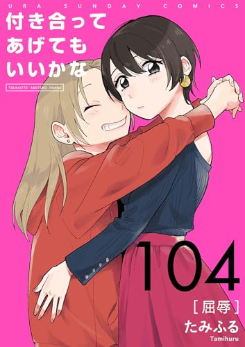 付き合ってあげてもいいかな【単話】(104) (裏サンデー女子部)