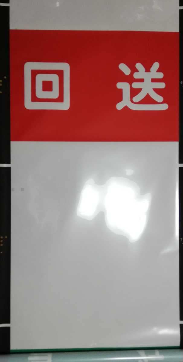 Amazon.co.jp: 【鉄道部品】 東武鉄道 300系 300型 350型 愛称幕 正面