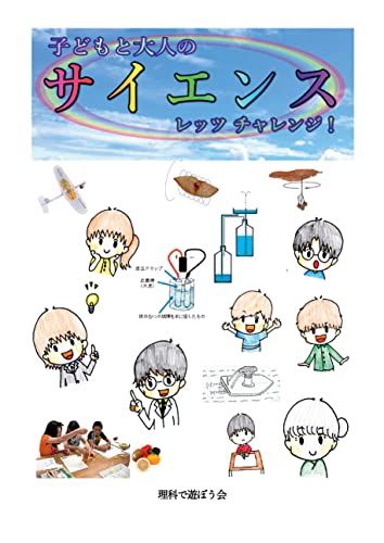 子どもと大人のサイエンス