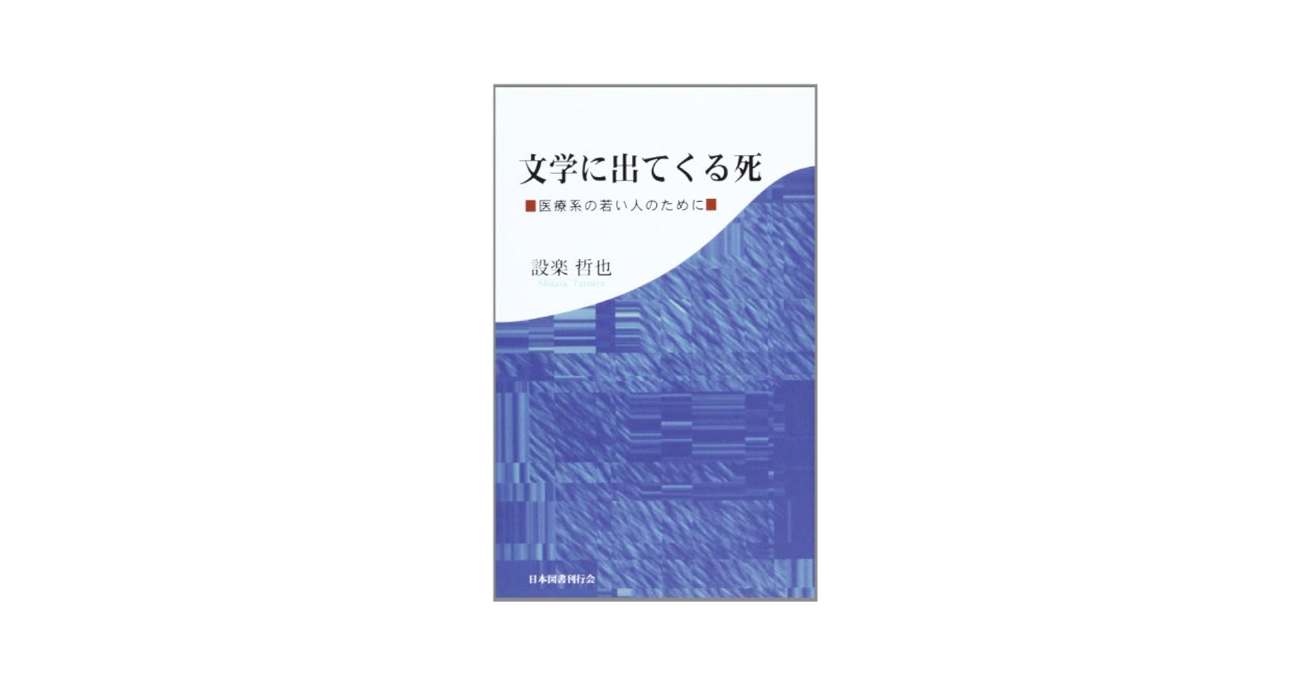 文学に出てくる死: 医療系の若い人のために | 設楽 哲也 |本