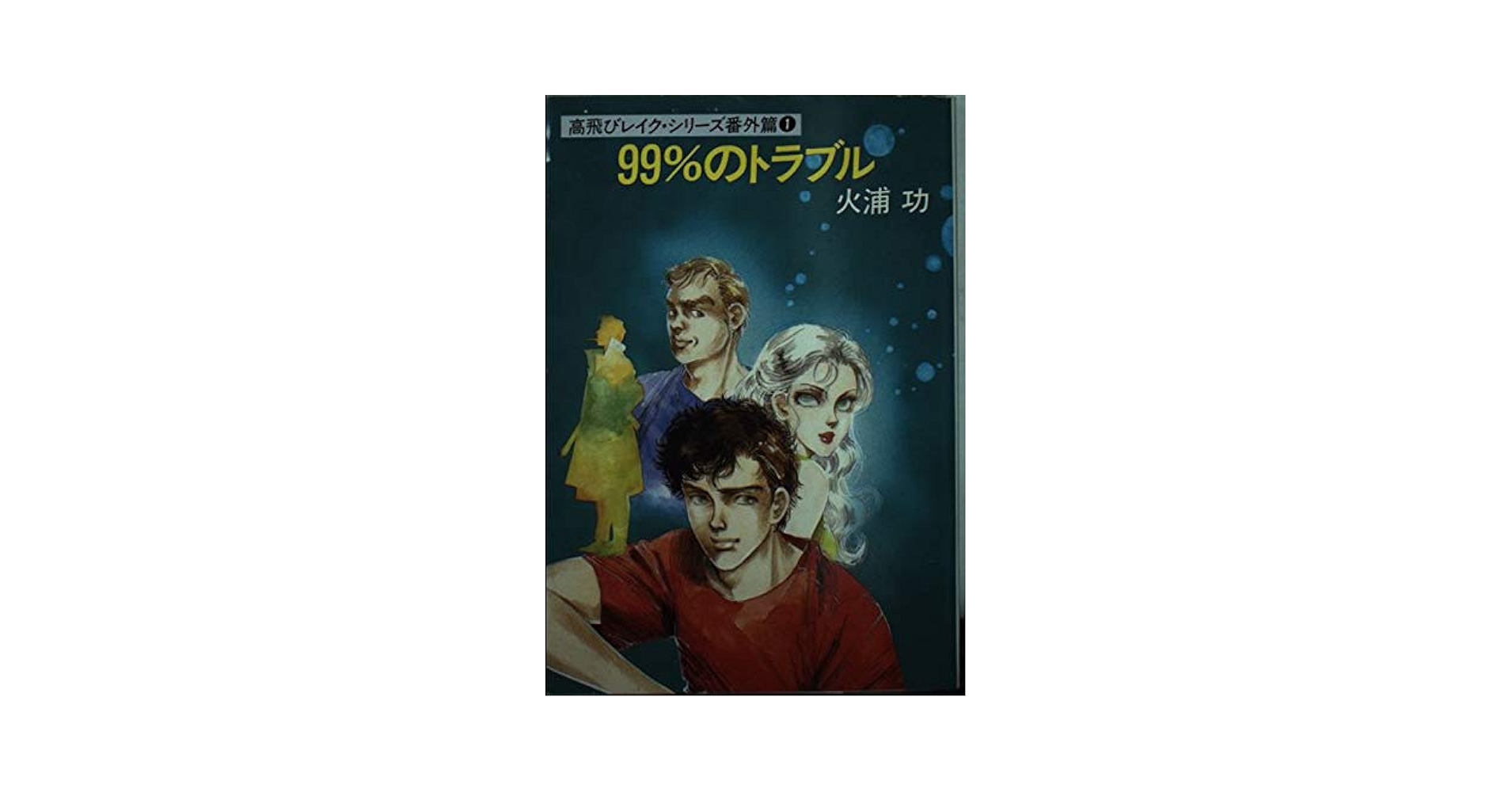 【中古】 ＪＡＦ流スピード救急整備 こまったときの　ピンチ、トラブルに強いとっさのテク/講談社/野原英雄 中古】 JAF流スピード救急整備 こまったときの ピンチ