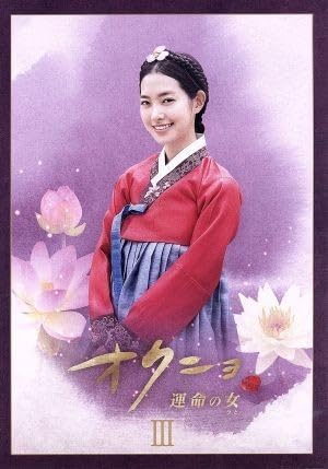 オクニョ 運命の女(ひと) DVD-BOXIII Amazon.co.jp: オクニョ 運命の女(ひと) DVD-BOXIII : チン