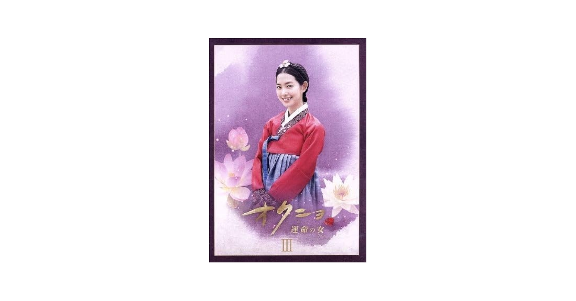 オクニョ 運命の女(ひと) DVD-BOXIII Amazon.co.jp: オクニョ 運命の女(ひと) DVD-BOXIII : チン