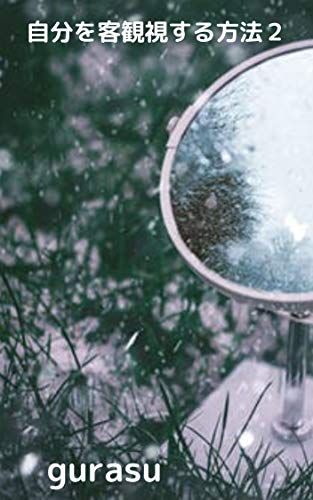自分を客観視する方法２ Gurasu Kindle本 Kindleストア Amazon