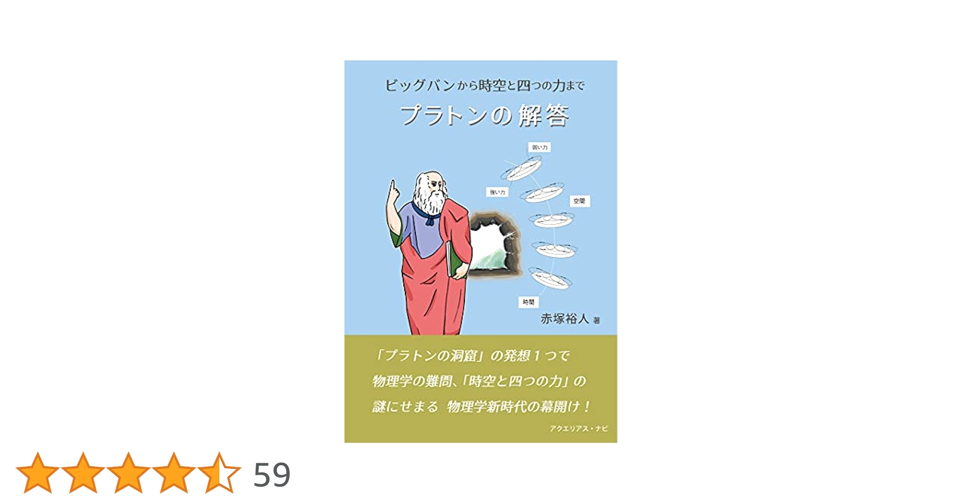 Amazon.co.jp: ビッグバンから時空と四つの力まで－プラトンの