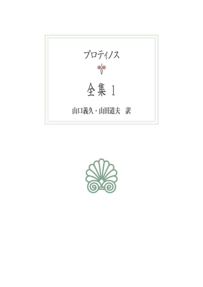 全集 (1) (西洋古典叢書 G 128) | プロティノス, 山田 道夫, 山口 義久